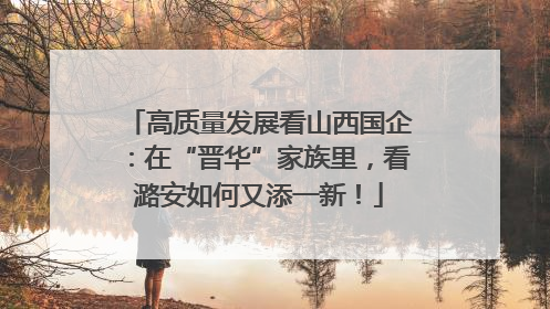 高质量发展看山西国企：在“晋华”家族里，看潞安如何又添一新！