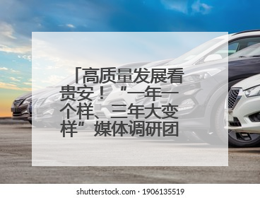 高质量发展看贵安！“一年一个样、三年大变样”媒体调研团走进贵安新区