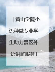 黄山学院小语种微专业学生助力景区外语讲解服务