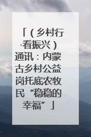 （乡村行·看振兴）通讯：内蒙古乡村公益岗托底农牧民“稳稳的幸福”