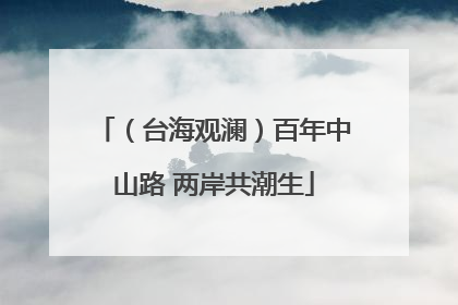（台海观澜）百年中山路 两岸共潮生