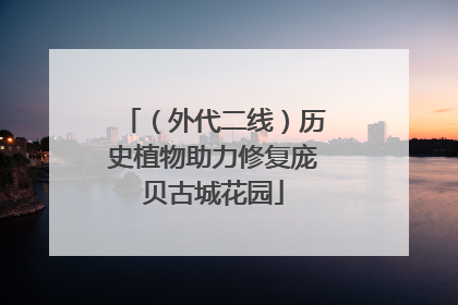 （外代二线）历史植物助力修复庞贝古城花园