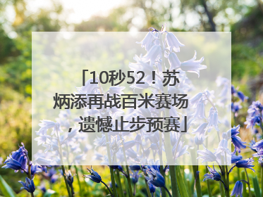 10秒52！苏炳添再战百米赛场，遗憾止步预赛