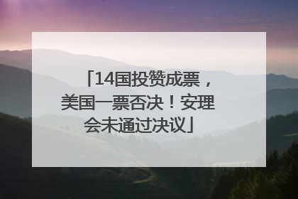 14国投赞成票，美国一票否决！安理会未通过决议
