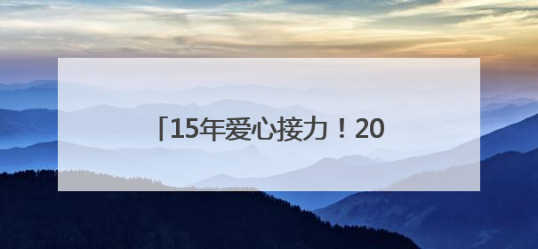 15年爱心接力！2025博慧公益行启动，书写北川支教新篇章