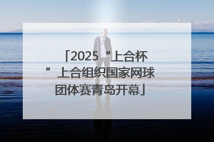 2025“上合杯”上合组织国家网球团体赛青岛开幕