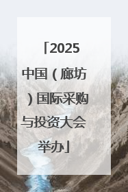 2025中国（廊坊）国际采购与投资大会举办