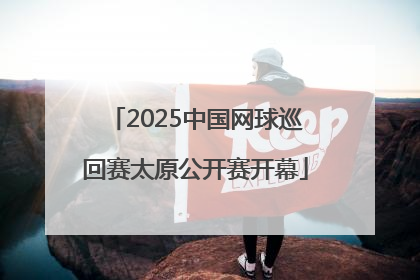 2025中国网球巡回赛太原公开赛开幕