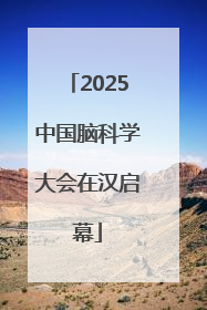 2025中国脑科学大会在汉启幕
