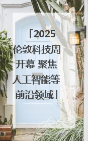 2025伦敦科技周开幕 聚焦人工智能等前沿领域