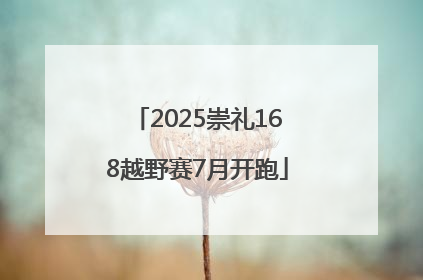 2025崇礼168越野赛7月开跑