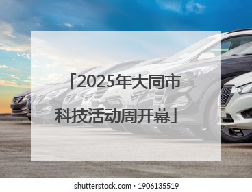2025年大同市科技活动周开幕