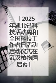 2025年湖北省科技活动周和全国科技工作者日活动启动仪式在武汉植物园启幕
