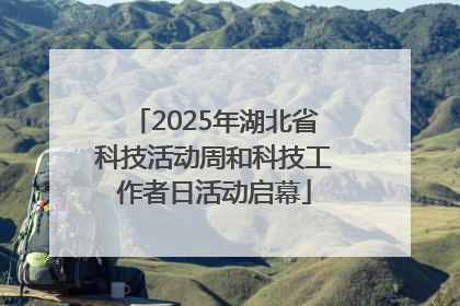 2025年湖北省科技活动周和科技工作者日活动启幕
