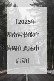 2025年湖南省节能宣传周在娄底市启动