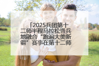 2025兵团第十二师半程马拉松暨兵地融合“跑遍大美新疆”赛事在第十二师市民广场鸣枪开跑