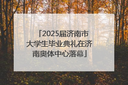 2025届济南市大学生毕业典礼在济南奥体中心落幕