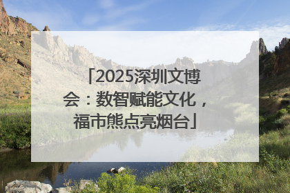 2025深圳文博会：数智赋能文化，福市熊点亮烟台