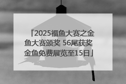 2025福鱼大赛之金鱼大赛颁奖 56尾获奖金鱼免费展览至15日