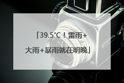 39.5℃!雷雨+大雨+暴雨就在明晚