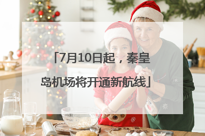 7月10日起，秦皇岛机场将开通新航线