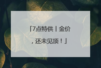 7点特供丨金价，还未见顶！