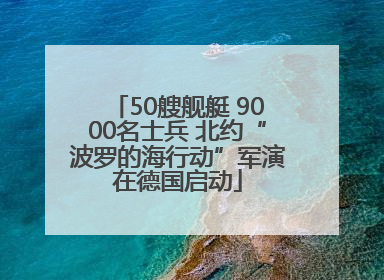 50艘舰艇 9000名士兵 北约“波罗的海行动”军演在德国启动