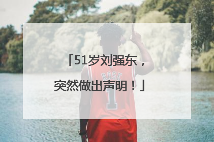 51岁刘强东，突然做出声明！
