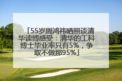 55岁周鸿祎晒照谈清华读博感受：清华的工科博士毕业率只有5%，争取不做那95%