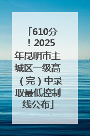 610分！2025年昆明市主城区一级高（完）中录取最低控制线公布