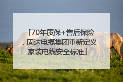 70年质保+售后保险，固达电缆集团重新定义家装电线安全标准