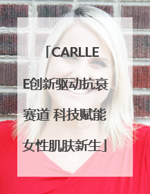 CARLLEE创新驱动抗衰赛道 科技赋能女性肌肤新生