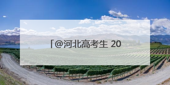 @河北高考生 2025年高考温馨提示、高考天气请查收