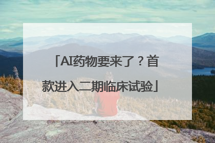 AI药物要来了？首款进入二期临床试验