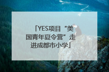YES项目“美国青年夏令营”走进成都市小学
